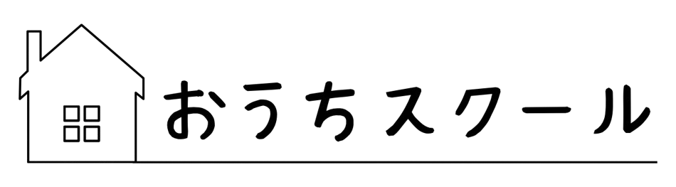 おうちスクール